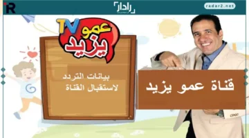 تردد قناة عمو يزيد الجديد على نايل سات وعرب سات بجودة عالية للأطفال